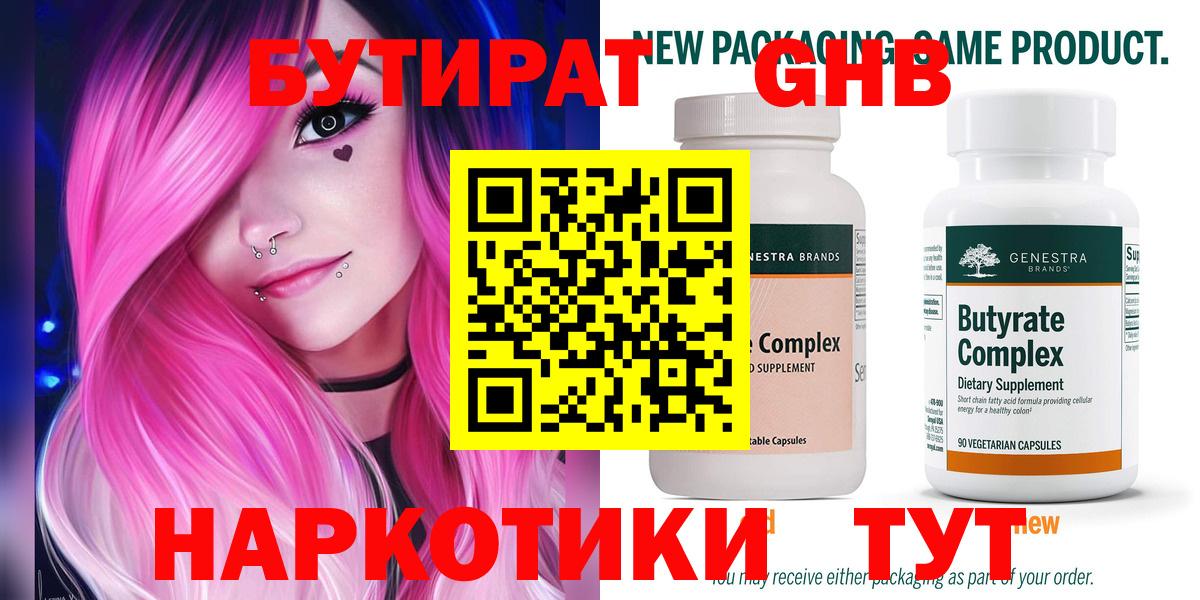 БУТИРАТ 99% Прокопьевск