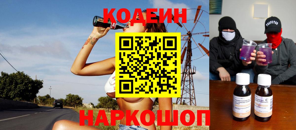 Codein напиток Lean (лин)  Вход с VPN  Прокопьевск 