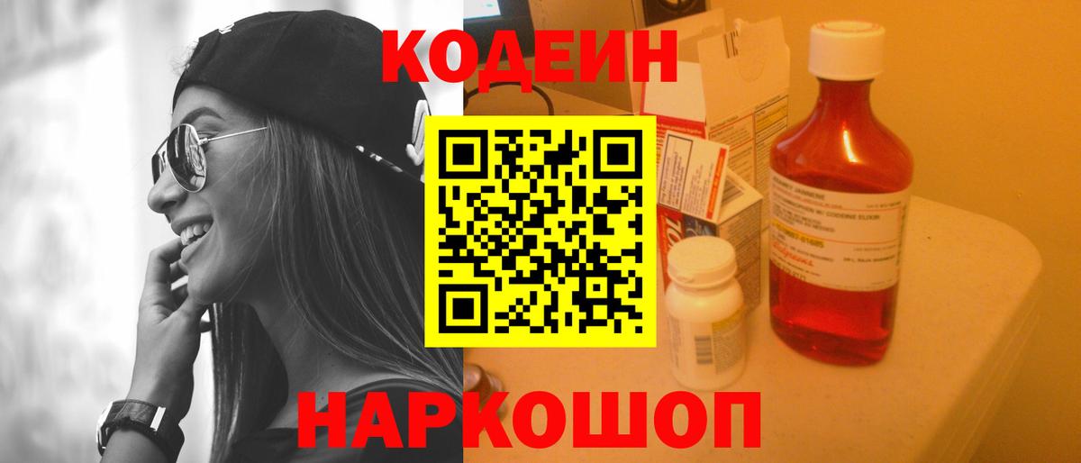 Кодеин напиток Lean (лин) Прокопьевск